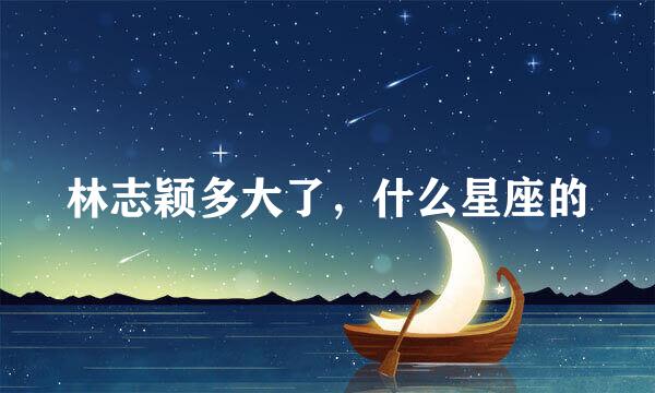 林志颖多大了，什么星座的