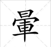 晕是多音字吗