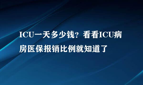 ICU一天多少钱？看看ICU病房医保报销比例就知道了