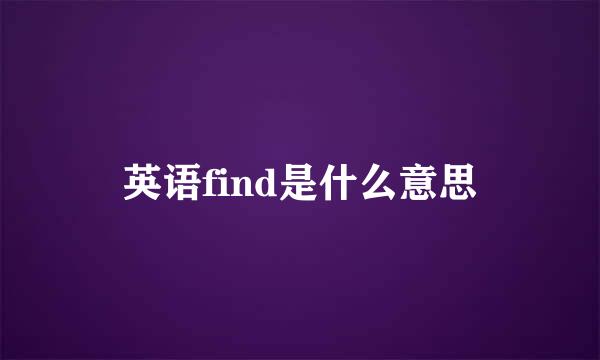 英语find是什么意思