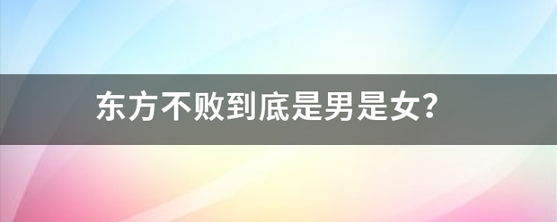 东方不败到底是男是女？