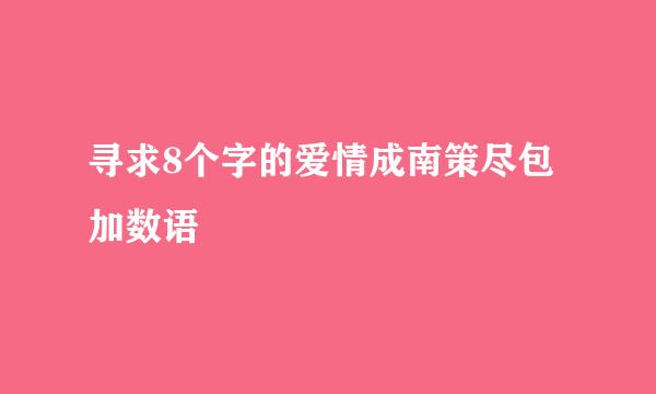 寻求8个字的爱情成南策尽包加数语