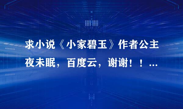 求小说《小家碧玉》作者公主夜未眠，百度云，谢谢！！！！来自