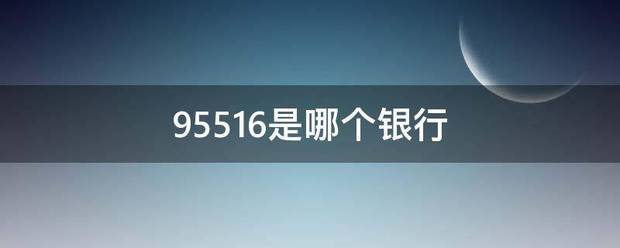 95516是哪语否旧艺置个银行