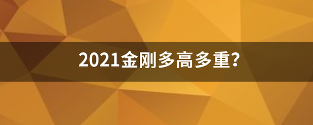 2021金刚多高多重？