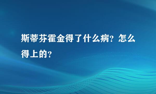 斯蒂芬霍金得了什么病？怎么得上的？