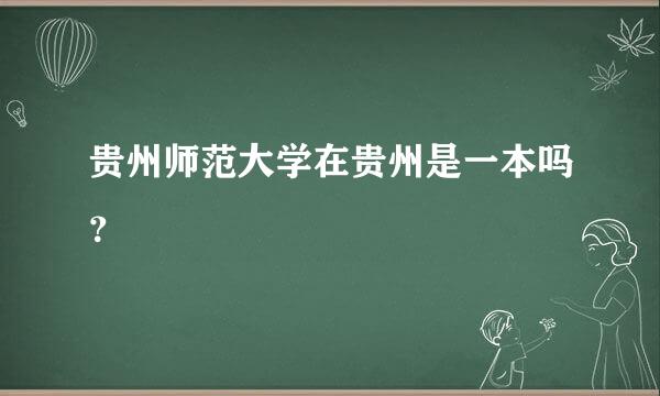 贵州师范大学在贵州是一本吗？