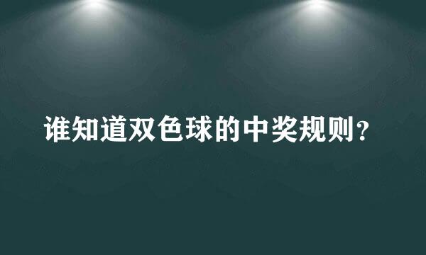 谁知道双色球的中奖规则？