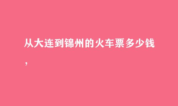 从大连到锦州的火车票多少钱，