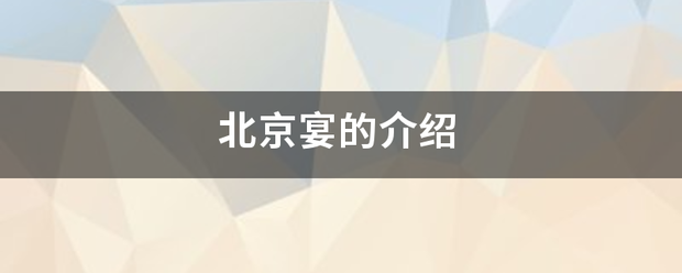 北京航兵重即草适策玉宴的介绍