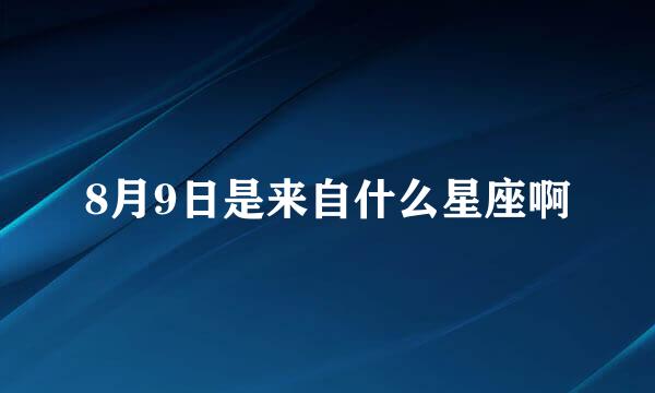 8月9日是来自什么星座啊