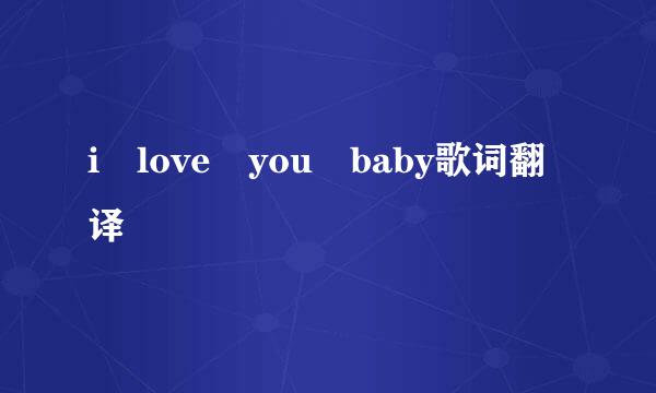 i love you baby歌词翻译