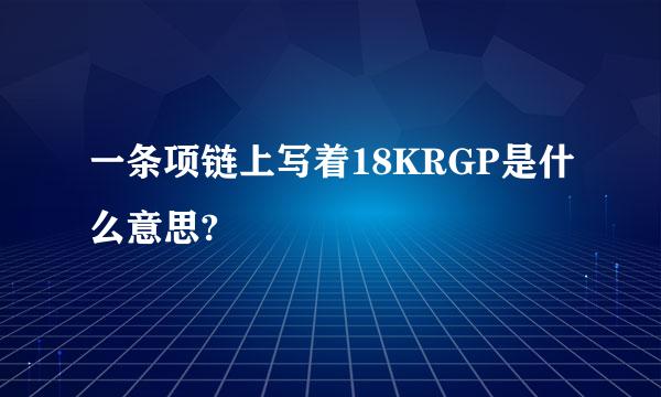 一条项链上写着18KRGP是什么意思?