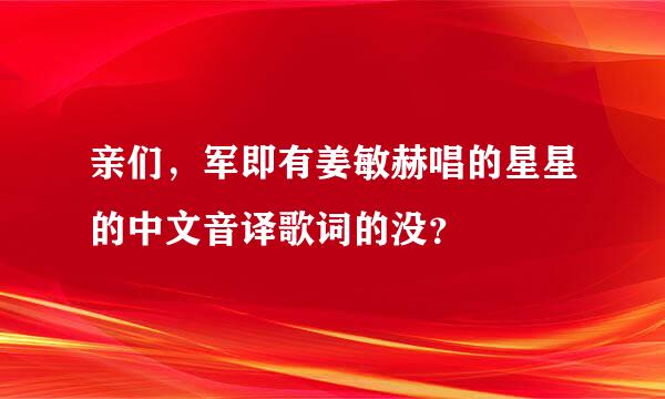 亲们，军即有姜敏赫唱的星星的中文音译歌词的没？