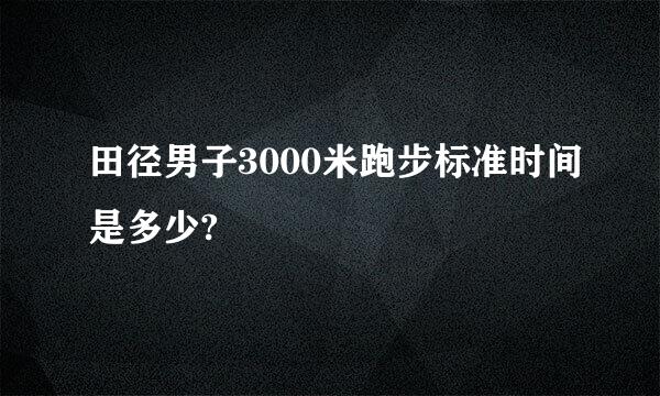 田径男子3000米跑步标准时间是多少?