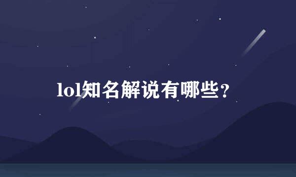 lol知名解说有哪些？