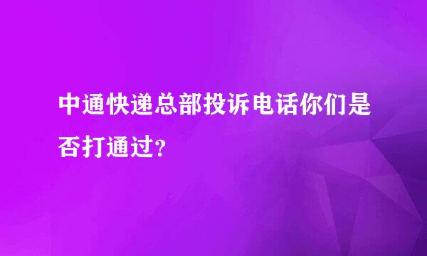 中通快递总部投诉电话你们是否打通过？