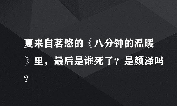 夏来自茗悠的《八分钟的温暖》里，最后是谁死了？是颜泽吗？