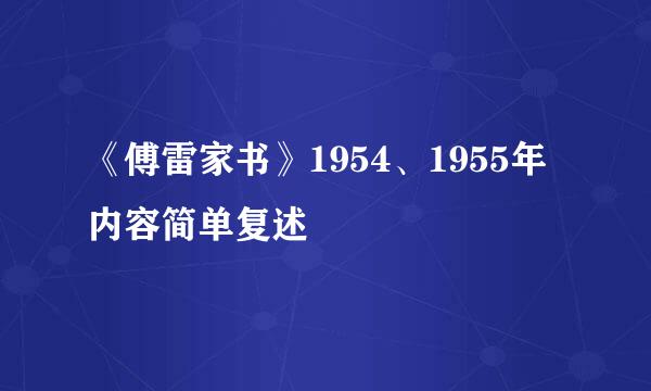 《傅雷家书》1954、1955年内容简单复述