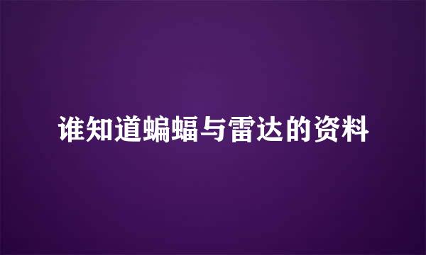 谁知道蝙蝠与雷达的资料