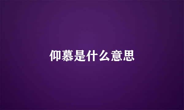 仰慕是什么意思