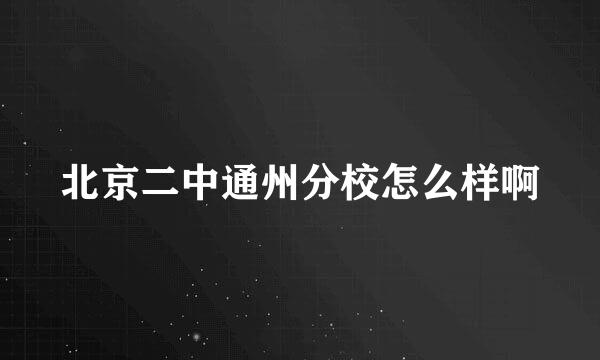 北京二中通州分校怎么样啊