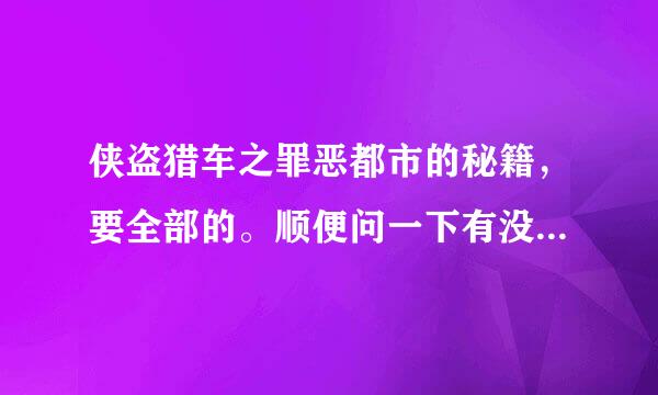 侠盗猎车之罪恶都市的秘籍，要全部的。顺便问一下有没有加钱的秘籍。