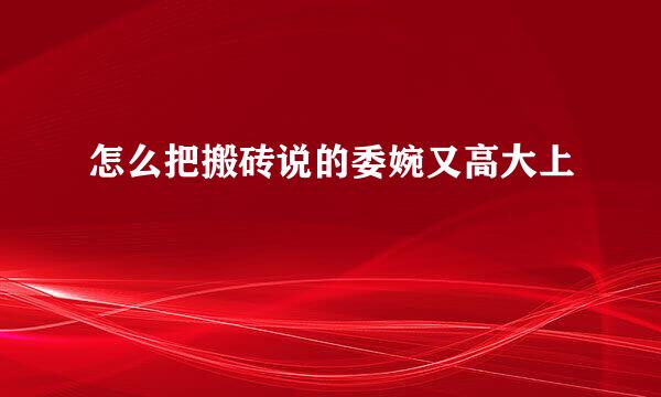 怎么把搬砖说的委婉又高大上