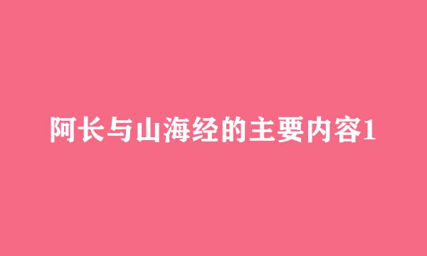 阿长与山海经的主要内容1