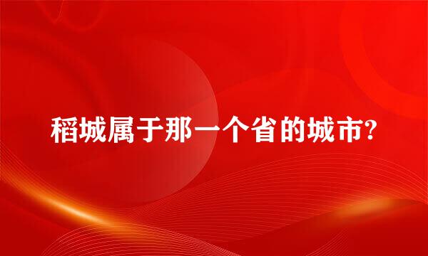 稻城属于那一个省的城市?