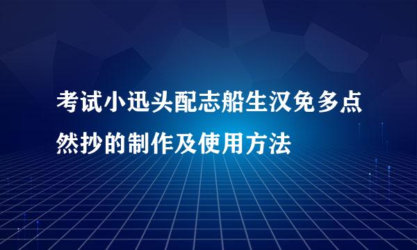 考试小迅头配志船生汉免多点然抄的制作及使用方法