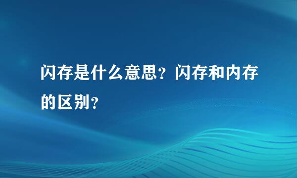 闪存是什么意思？闪存和内存的区别？