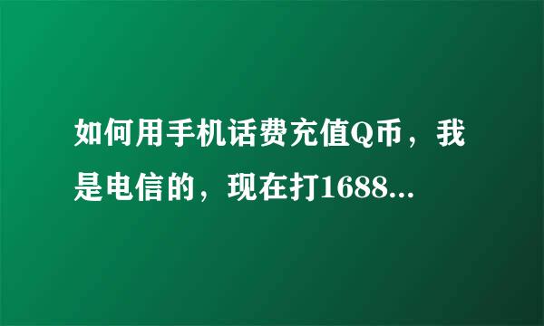 如何用手机话费充值Q币，我是电信的，现在打16885885不行，说合同过期，还有别的方法么