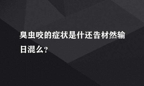 臭虫咬的症状是什还告材然输日混么？