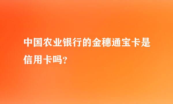 中国农业银行的金穗通宝卡是信用卡吗？