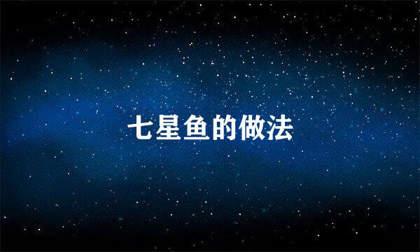 七星鱼的做法