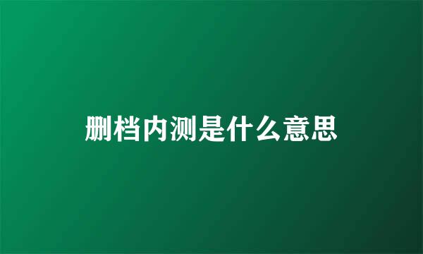 删档内测是什么意思