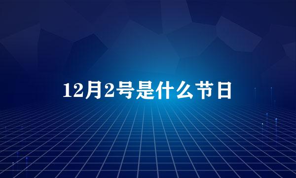 12月2号是什么节日