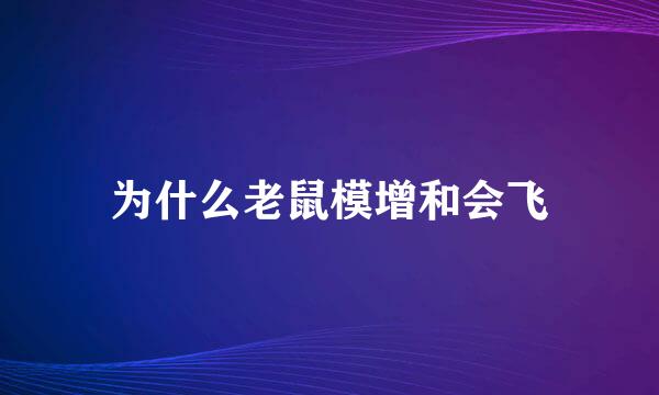 为什么老鼠模增和会飞