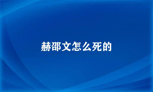 赫邵文怎么死的