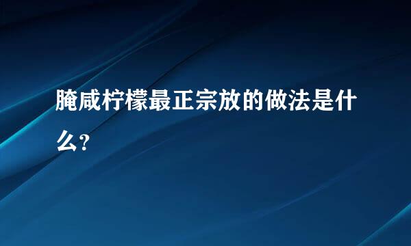 腌咸柠檬最正宗放的做法是什么？