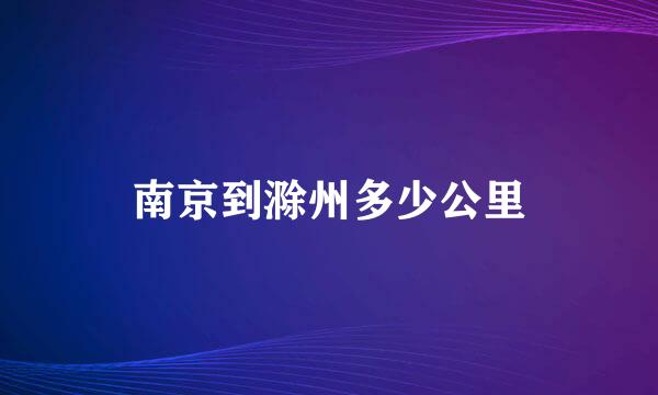 南京到滁州多少公里