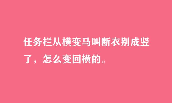 任务栏从横变马叫断衣别成竖了，怎么变回横的。