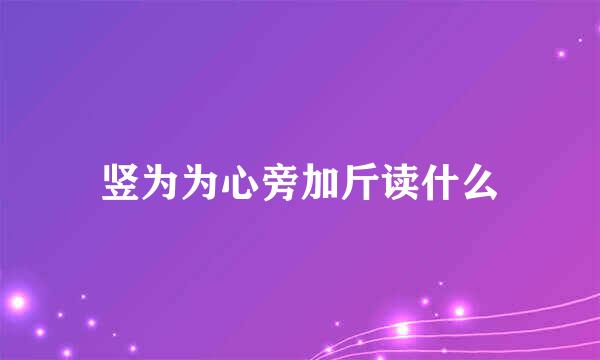 竖为为心旁加斤读什么