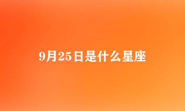 9月25日是什么星座