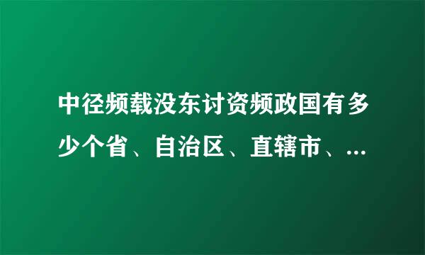 中径频载没东讨资频政国有多少个省、自治区、直辖市、特别行政区。它们的名称分别是什么？