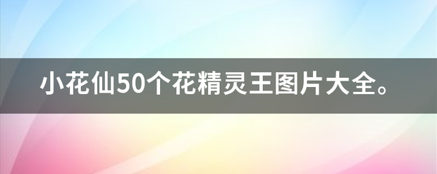 小花仙50个花精灵王图片大全。