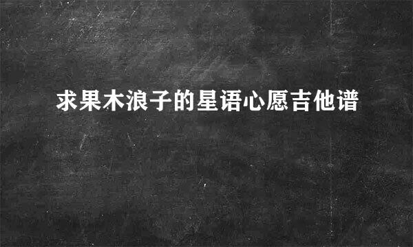 求果木浪子的星语心愿吉他谱