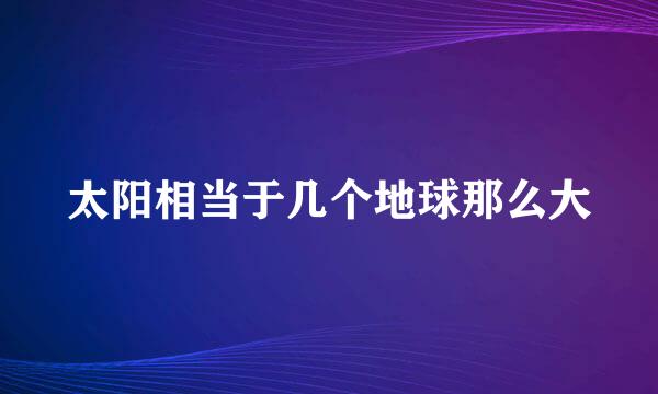 太阳相当于几个地球那么大