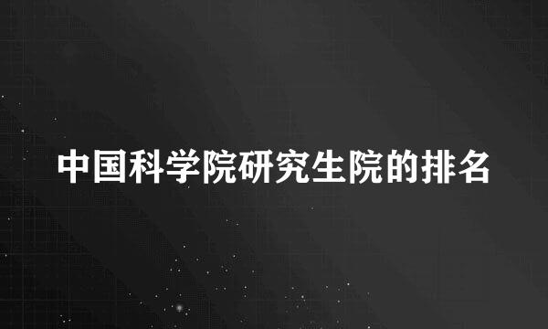 中国科学院研究生院的排名